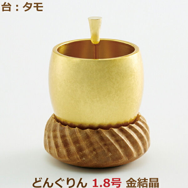 【おりん仕掛ける】35803どんぐりん 1.8号 [金たま物] 台：タモおりん 今めかしいおりん りん 今めかしい 今日このごろ風 家具調仏具