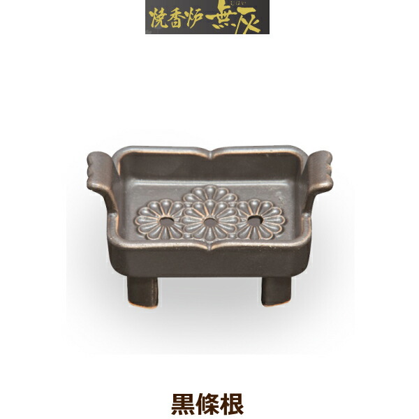 【焼香炉 無灰】黒條根 [香炉灰不要] 陶磁器製 お彼岸 お盆 法事 仏具 仏壇用