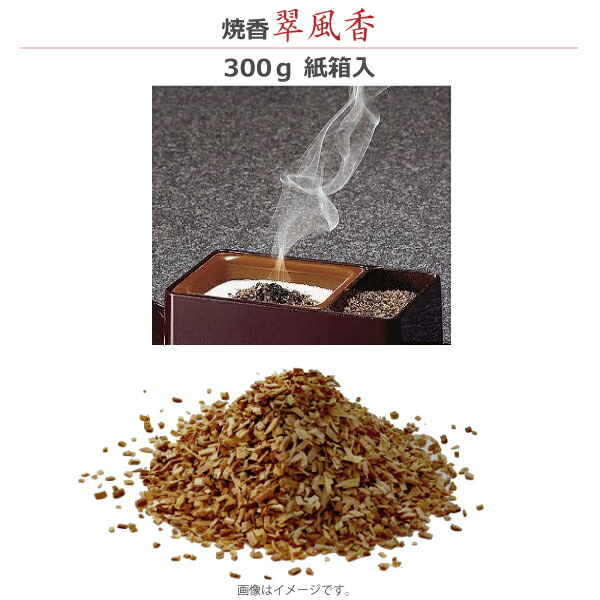 【焼香・抹香】 翠風香 300ｇ 紙箱入 焼香 お焼香 お香 法事 法要 葬儀 白檀