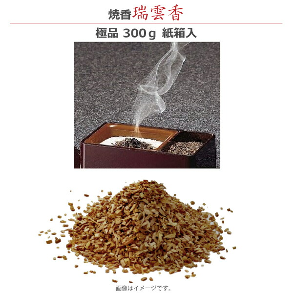 【焼香・抹香】 瑞雲香 極品 300ｇ 紙箱入 焼香 お焼香 お香 法事 法要 葬儀 白檀