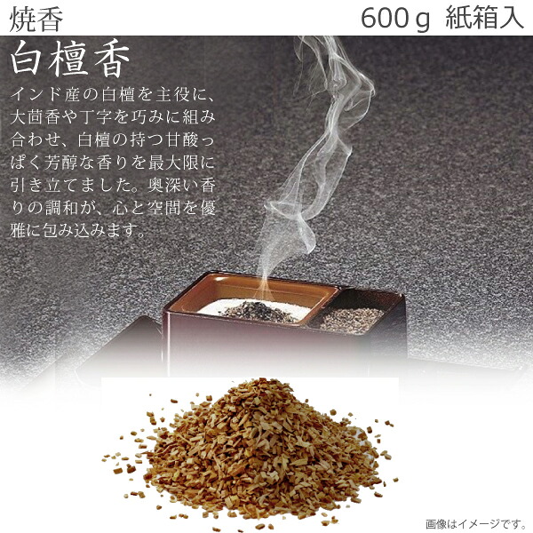 【焼香・抹香】 白檀香 600ｇ 紙箱入 焼香 お焼香 お香 法事 法要 葬儀 白檀