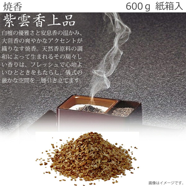 【焼香・抹香】 紫雲香（上品） 600ｇ 紙箱入 焼香 お焼香 お香 法事 法要 葬儀 白檀 8,250円