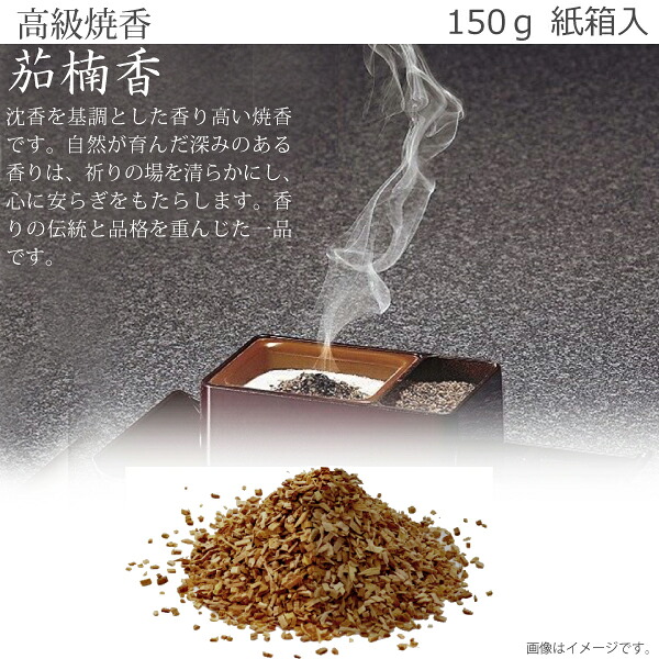 【高級焼香・抹香】茄楠香 150g 紙箱入 焼香 お焼香 お香 法事 法要 葬儀|京都いっぴん堂店