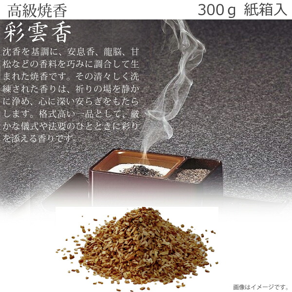 【御前上等焼香・末香】彩雲香 300ｇ 紙箱入 焼香 お焼香 お香 法事 法要 追悼式