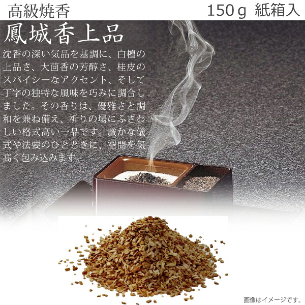【高級焼香・抹香】 鳳城香（上品） 150ｇ 紙箱入 焼香 お焼香 お香 法事 法要 葬儀