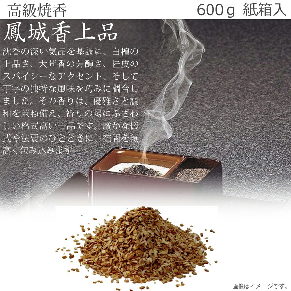 【御前上等焼香・薫香】鳳城香（雅びやか）600ｇ 紙箱入 焼香 お焼香 お香 法事 法要 葬儀式