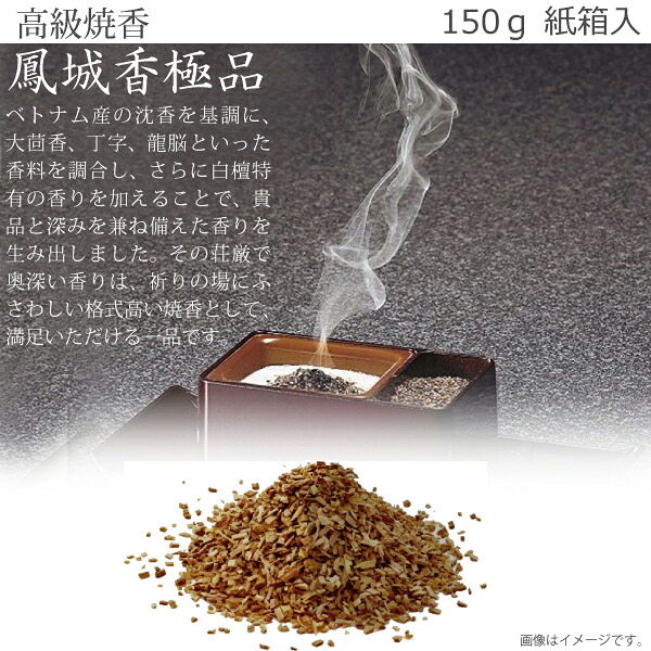【御前上等焼香・薫香】鳳城香（極品） 150ｇ 紙箱入 焼香 お焼香 お香 法事 法要 葬儀式