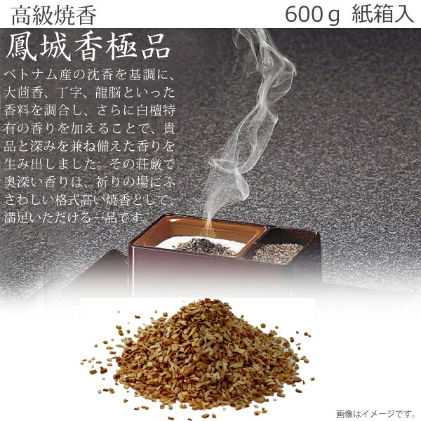 【御前上等焼香・薫香】鳳城香（極品） 600ｇ 紙箱入 焼香 お焼香 お香 法事 法要 葬儀式