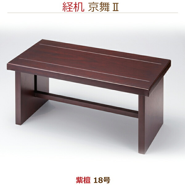 【経机】33910京舞II　[紫檀] 供物机18号 お彼岸 お盆 法事 仏具 仏壇用｜京都いっぴん堂店