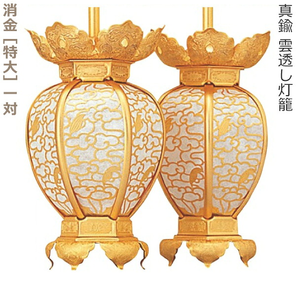 【灯籠】金管楽器 雲透し灯籠  消金 [特大] 1対（決定づける2個）
