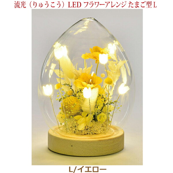 【造花】流光（りゅうこう）LEDフラワーアレンジたまご型 [L/イエロー] モダン 現代風 家具調仏壇 仏花｜京都いっぴん堂店