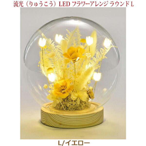 【造花】流光（りゅうこう）LEDフラワーアレンジ ラウンド [L/イエロー] モダン 現代風 家具調仏壇 仏花｜京都いっぴん堂店