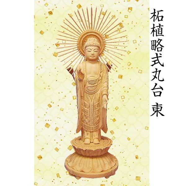 【仏像 阿弥陀如来像】 浄土真宗東本願寺派用 柘植 非公式丸台 3.5寸 芸術品 芸術品