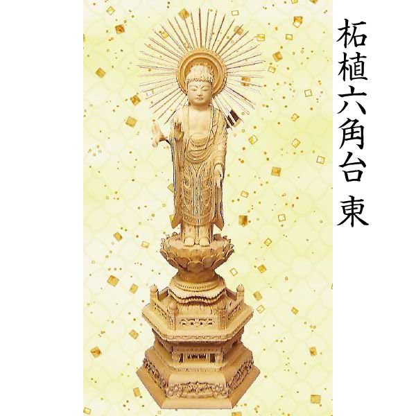 【仏像 阿弥陀如来像】 浄土真宗東本願寺派用 柘植 六角台 ５寸 芸術品 芸術品