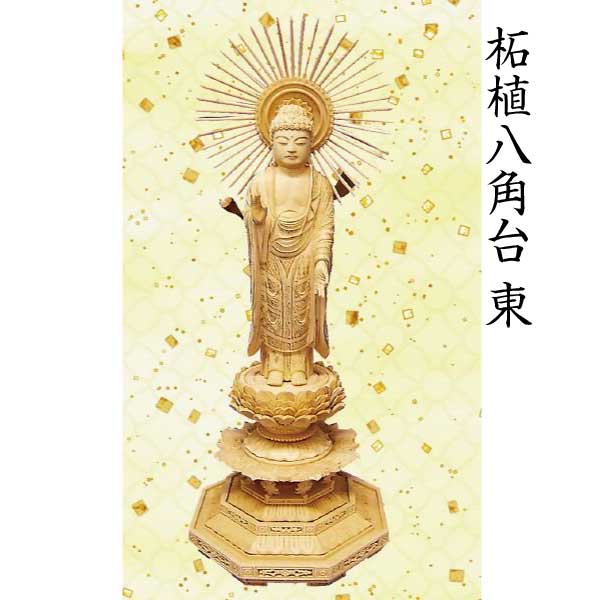 【仏像 阿弥陀如来像】 浄土真宗東本願寺派用 柘植 八角茴香台 3.5寸 芸術品 芸術品