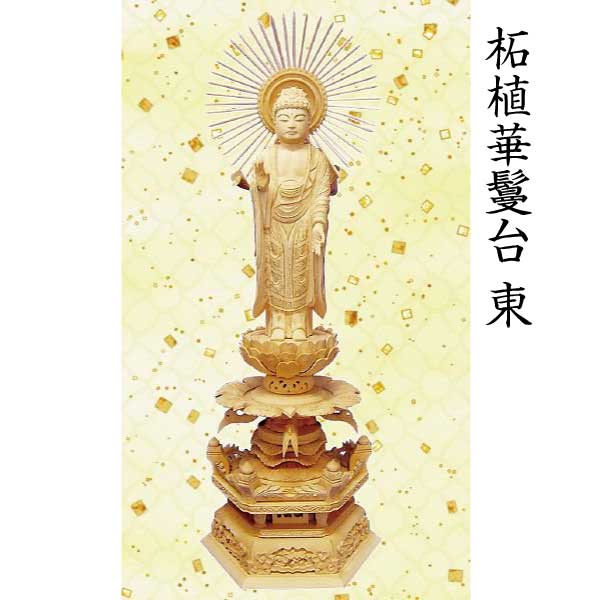 【仏像 阿弥陀如来像】 浄土真宗東本願寺派用 柘植 華鬘台 ５寸 美術品 工芸品