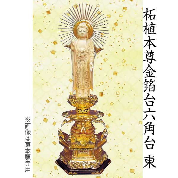 【仏像 阿弥陀如来像】 浄土真宗東本願寺派用 柘植本尊 金箔台 六角台 ３寸 芸術品 芸術品