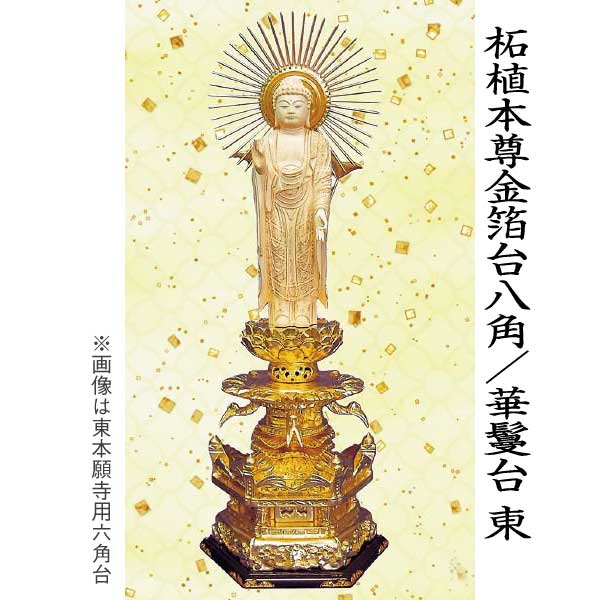 【仏像 阿弥陀如来像】 浄土真宗東本願寺派用 柘植本尊 金箔台 八角／華鬘台 3.5寸 美術品 工芸品