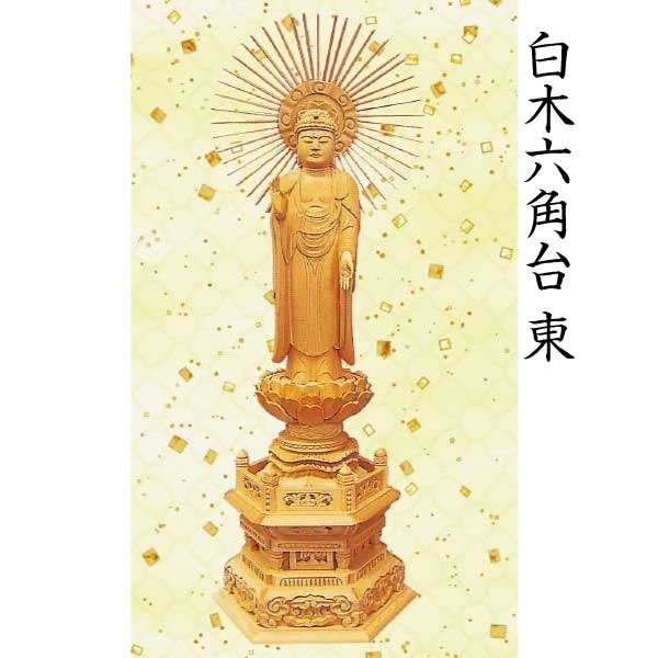 【仏像 阿弥陀如来像】 浄土真宗東本願寺派用 白木 六角台 ５寸 美術品 工芸品｜京都いっぴん堂店 21,750円