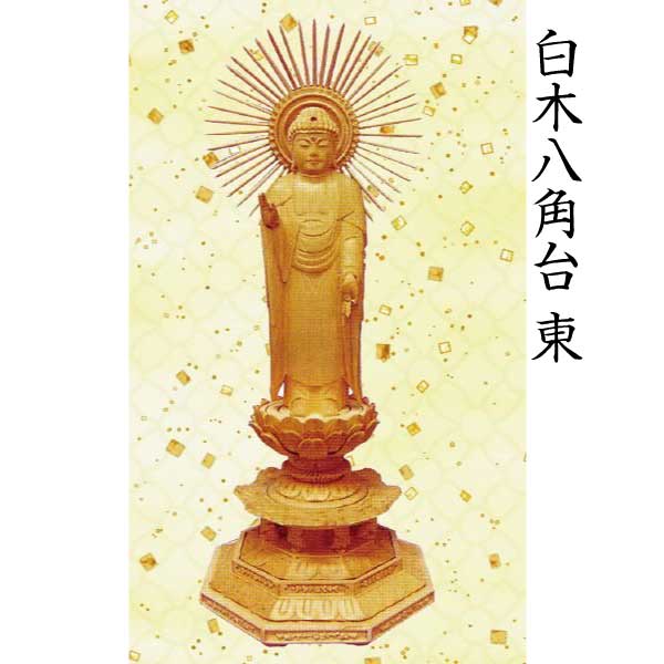 【仏像 阿弥陀如来像】 浄土真宗東本願寺派用 木材 八角茴香台 4.5寸 芸術品 芸術品