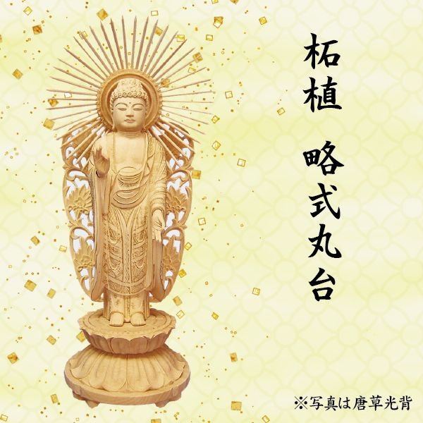 19504円 最大99%オフ! 仏像 阿弥陀如来像 浄土真宗西本願寺派用 柘植 略式丸台 飛天光背 4寸 美術品 工芸品