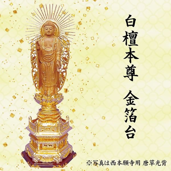 仏像 阿弥陀如来像 浄土真宗西本願寺派用 白檀本尊 金箔台 8角 華鬘台 唐草光背 5寸 美術品 工芸品