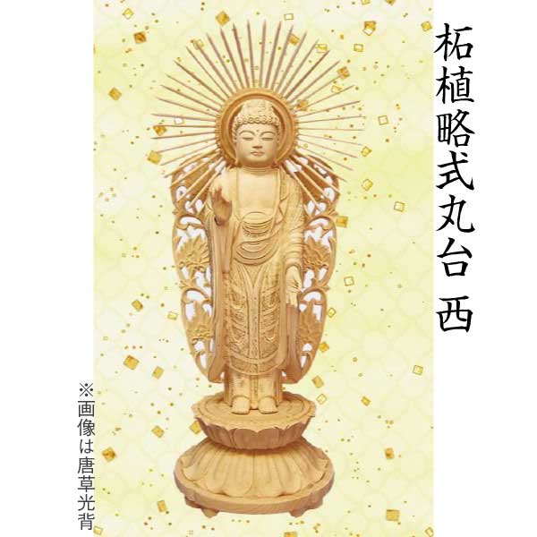【仏像 阿弥陀如来像】 浄土真宗西本願寺派用 柘植 非公式丸台 唐草円光 4.5寸 芸術品 芸術品