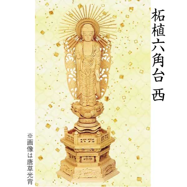 【仏像 阿弥陀如来像】 浄土真宗西本願寺派用 柘植 六角台 唐草光輪 ５寸 芸術品 芸術品
