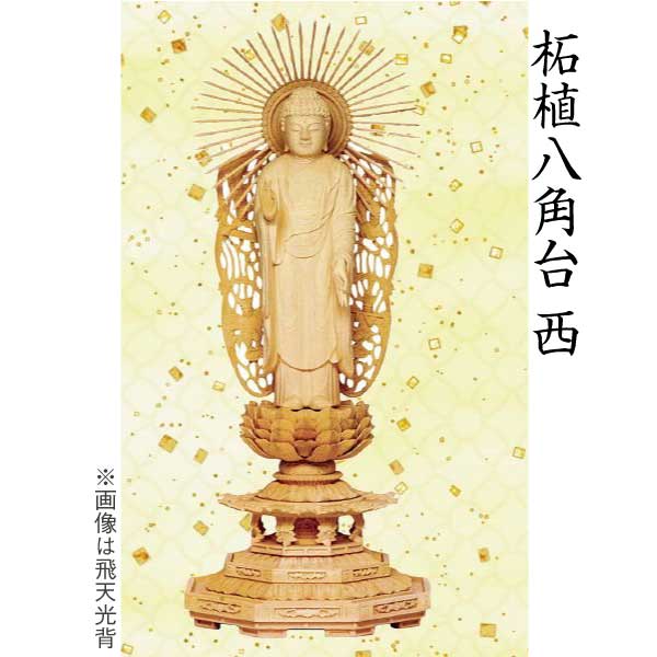 【仏像 阿弥陀如来像】 浄土真宗西本願寺派用 柘植 八角茴香台 飛天光輪 ４寸 芸術品 芸術品