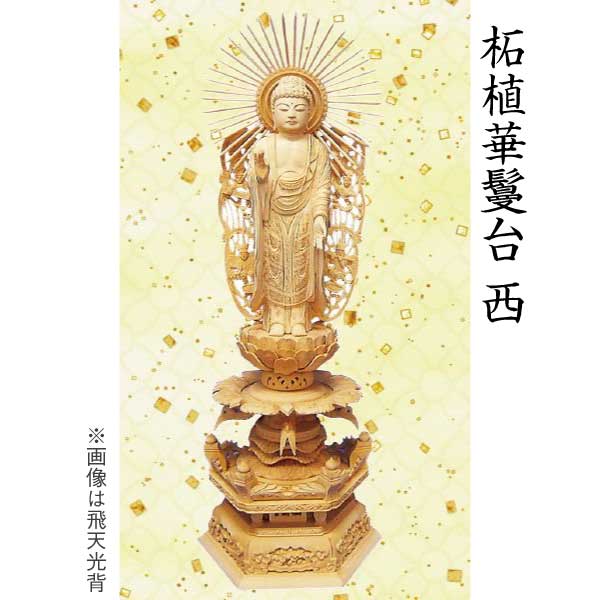 【仏像 阿弥陀如来像】 浄土真宗西本願寺派用 柘植 華鬘台 飛天光輪 ４寸 芸術品 芸術品