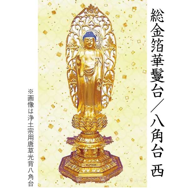 【仏像 阿弥陀如来像】 浄土真宗西本願寺派用 総金箔 八角／華鬘台 唐草光背 4.5寸 美術品 工芸品