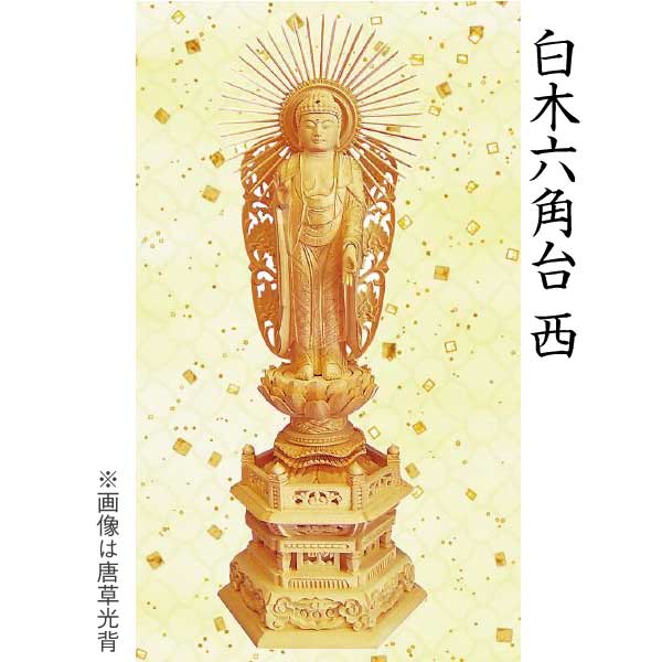 【仏像 阿弥陀如来像】 浄土真宗西本願寺派用白木 六角台 唐草光背 ５寸 美術品 工芸品｜京都いっぴん堂店