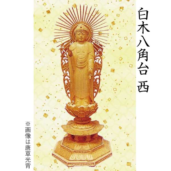 【仏像 阿弥陀如来像】 浄土真宗西本願寺派用 白木 八角台 唐草光背 3.5寸 美術品 工芸品|京都いっぴん堂店