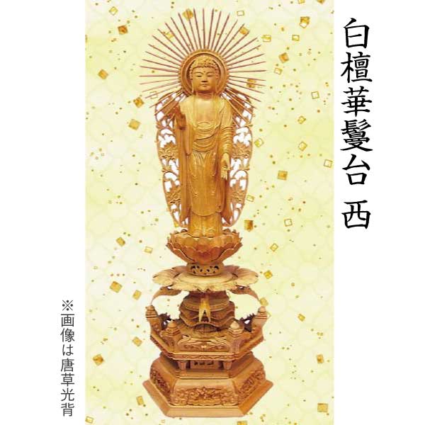 【仏像 阿弥陀如来像】 浄土真宗西本願寺派用 白檀 華鬘台 唐草光背 4.5寸 美術品 工芸品|京都いっぴん堂店