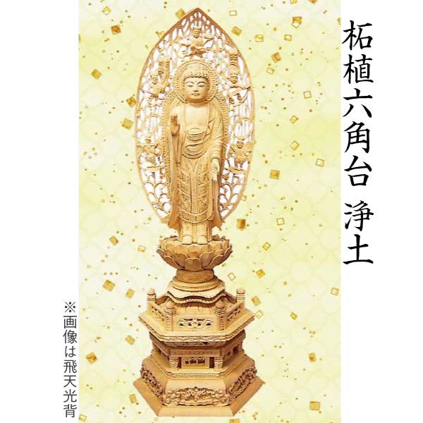【仏像 阿弥陀如来像】 浄土宗用 柘植 六角台 舟形飛天光輪4.5寸 芸術品 芸術品