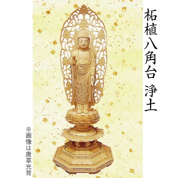 【仏像 阿弥陀如来像】 浄土宗用 柘植 八角茴香台 舟形唐草光輪４寸 芸術品 芸術品