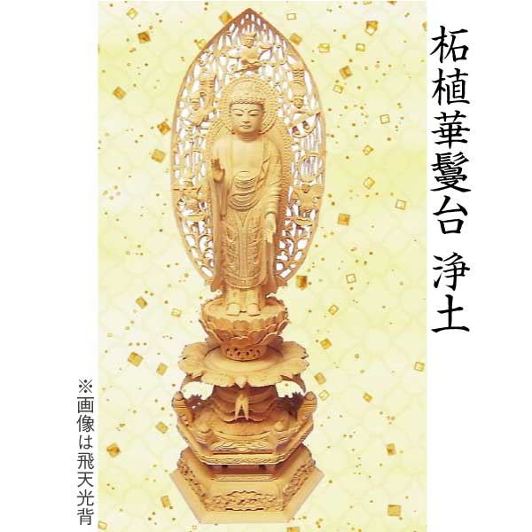 【仏像 阿弥陀如来像】 浄土宗用 柘植 華鬘台 舟形飛天光輪 4.5寸 芸術品 芸術品