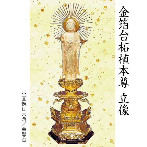 【仏像 阿弥陀如来像】 浄土宗用 柘植本尊 金箔台 六角台 ５寸 美術品 工芸品 52,920円