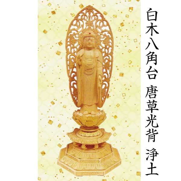 【仏像 阿弥陀如来像】 浄土宗用 白木 八角台 舟形唐草光背 3.5寸 美術品 工芸品｜京都いっぴん堂店