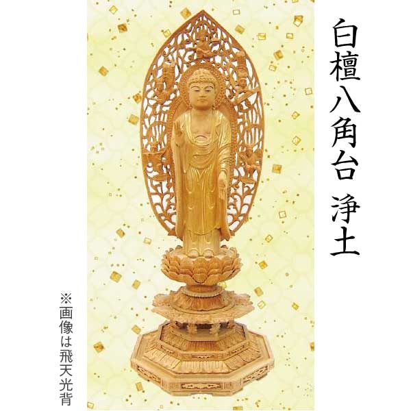 【仏像 阿弥陀如来像】 浄土宗用 白檀 八角台 舟形飛天光背 3.5寸 美術品 工芸品｜京都いっぴん堂店
