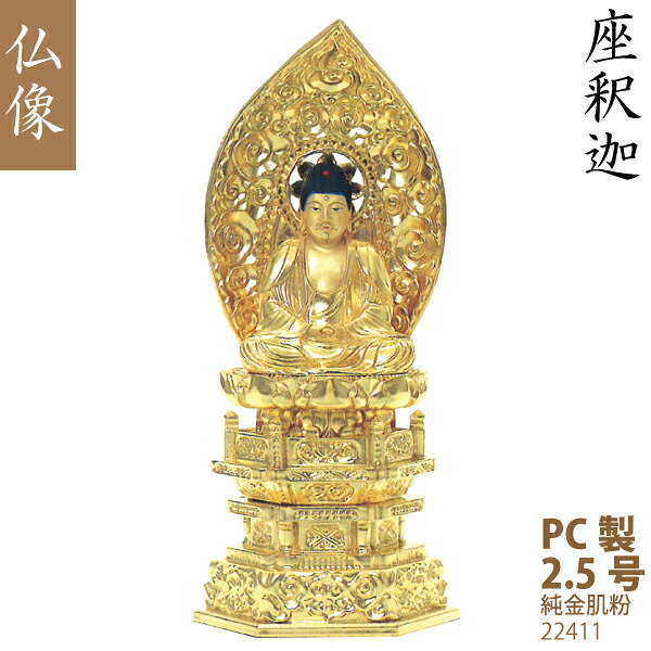 【パソコン製仏像】22411 禅宗座釈迦 2.5号（純金肌粉）舟形飛天光輪 華鬘台  仏壇用 芸術品 芸術品