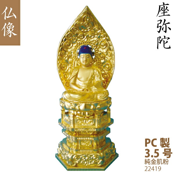 【PC製仏像】22419天台宗 座弥陀3.5号（純金肌粉）舟形飛天光背 華鬘台 仏壇用 美術品 工芸品