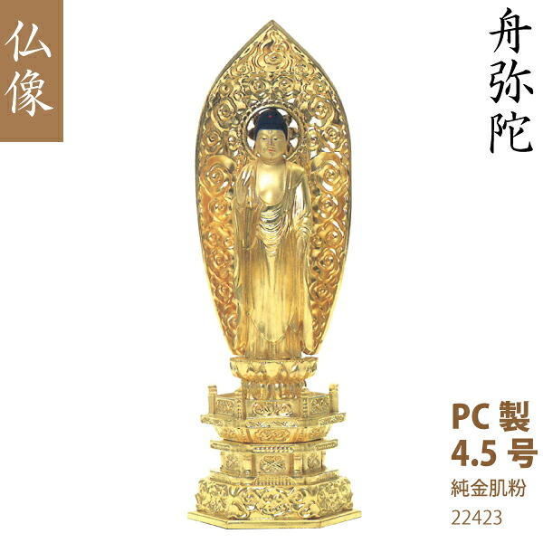 【マイコン製仏像】22423 浄土宗舟弥陀 4.5号（純金肌粉）舟形飛天円光 六角台  仏壇用 芸術品 芸術品