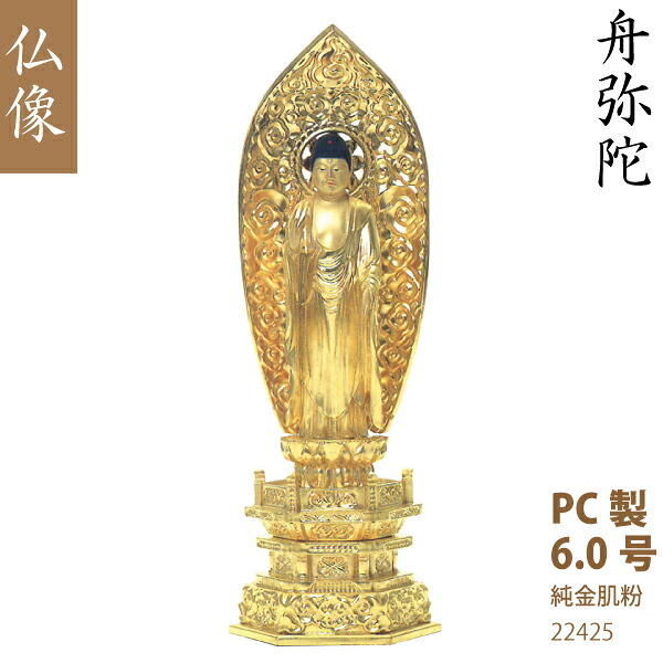【PC製仏像】22425 浄土宗 舟弥陀 6.0号（純金肌粉）舟形飛天光背 六角台 仏壇用 美術品 工芸品