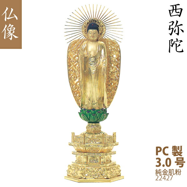 【PC製仏像】22427 浄土真宗 西本願寺派 西弥陀 3.0号（純金肌粉）筋光光背 緑蓮華台 仏壇用 美術品 工芸品