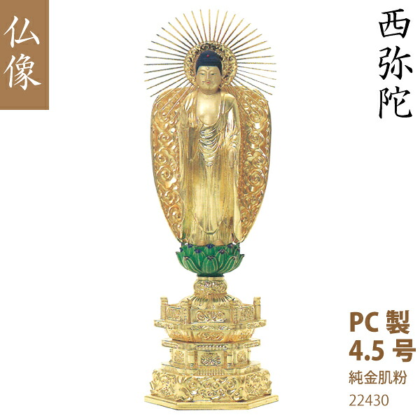 【マイコン製仏像】22430 浄土真宗 西本願寺派西弥陀 4.5号（純金肌粉）筋光円光 緑蓮華台  仏壇用 芸術品 芸術品