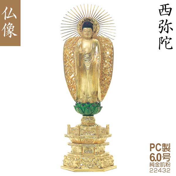 【PC製仏像】22432 浄土真宗 西本願寺派 西弥陀 6.0号(純金肌粉)筋光光背 緑蓮華台 仏壇用 美術品 工芸品