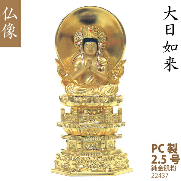 【パソコン製仏像】22437 真言宗大日如来2.5号（純金肌粉）光輪光輪 華鬘台  仏壇用 芸術品 芸術品