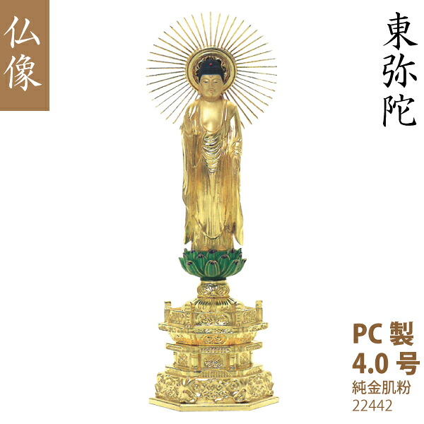 【パソコン製仏像】22442 浄土真宗 東本願寺派東弥陀 4.0号（純金肌粉）筋光光輪 緑蓮華台  仏壇用 芸術品 芸術品