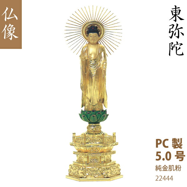 【パソコン製仏像】22444 浄土真宗 東本願寺派東弥陀 5.0号（純金肌粉）筋光光輪 緑蓮華台  仏壇用 芸術品 芸術品